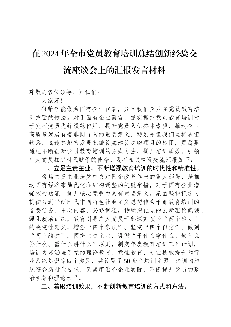 在2024年全市党员教育培训总结创新经验交流座谈会上的汇报发言材料_第1页