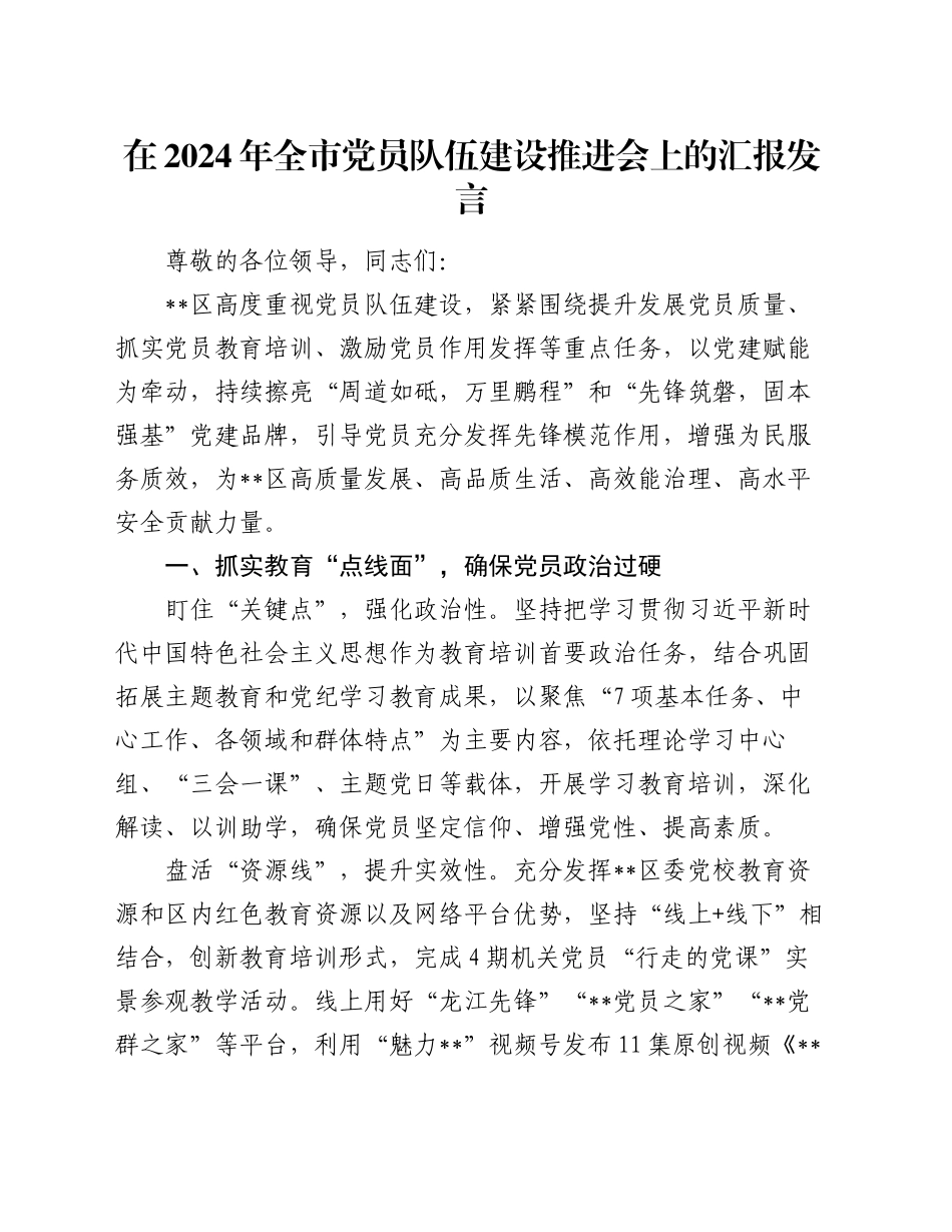 在2024年全市党员队伍建设推进会上的汇报发言_第1页