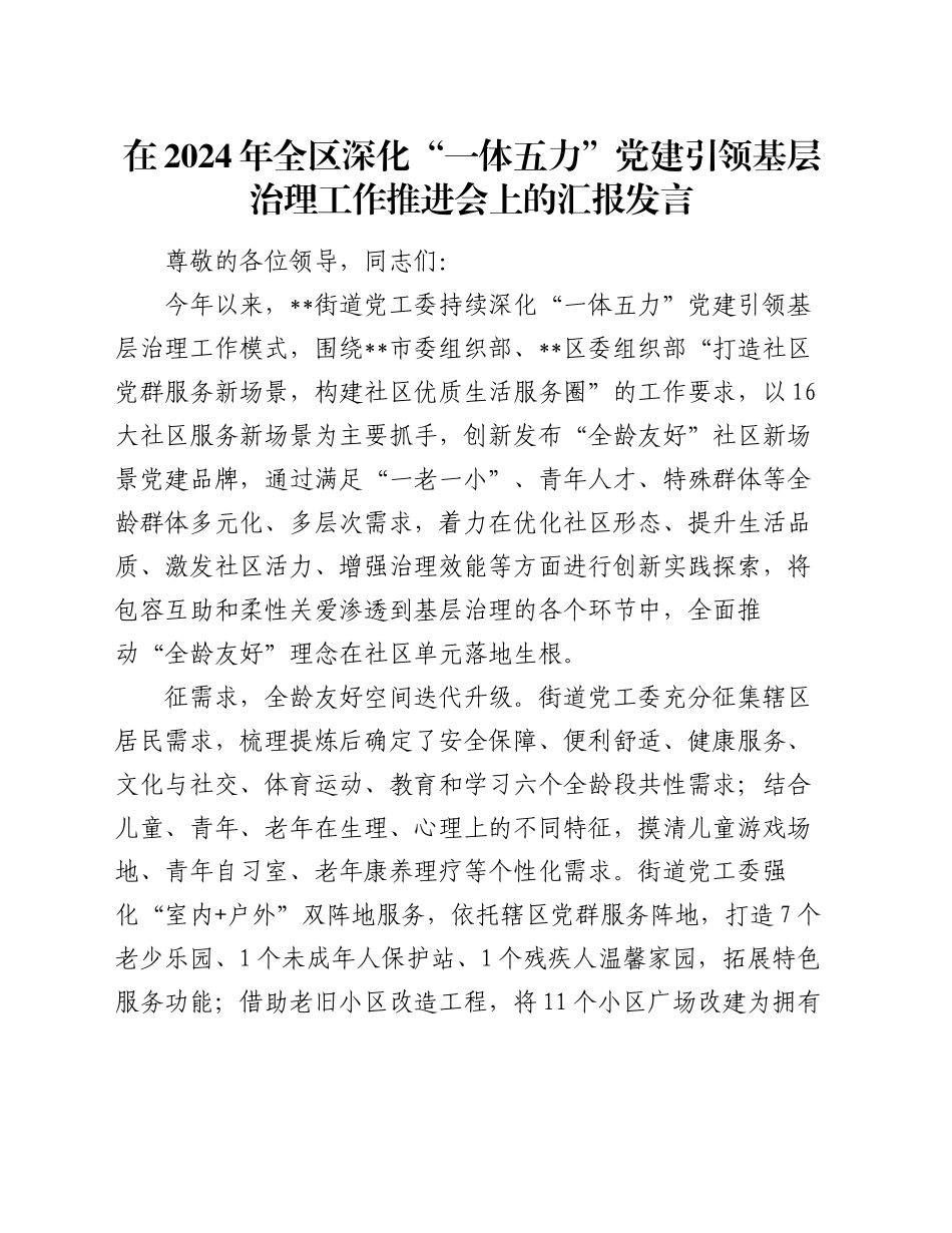 在2024年全区深化“一体五力”党建引领基层治理工作推进会上的汇报发言_第1页
