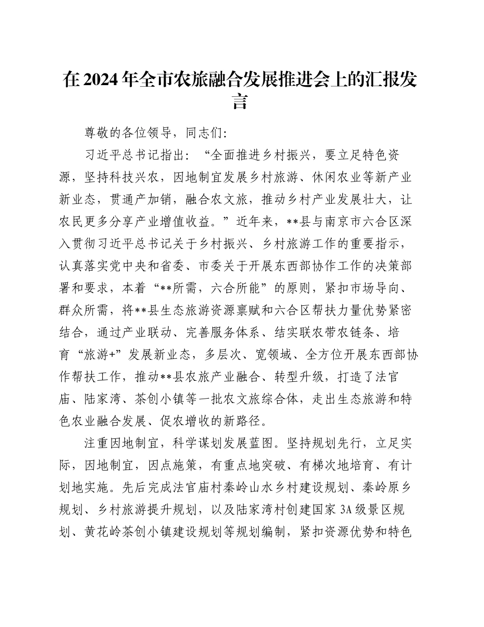 在2024年全市农旅融合发展推进会上的汇报发言_第1页