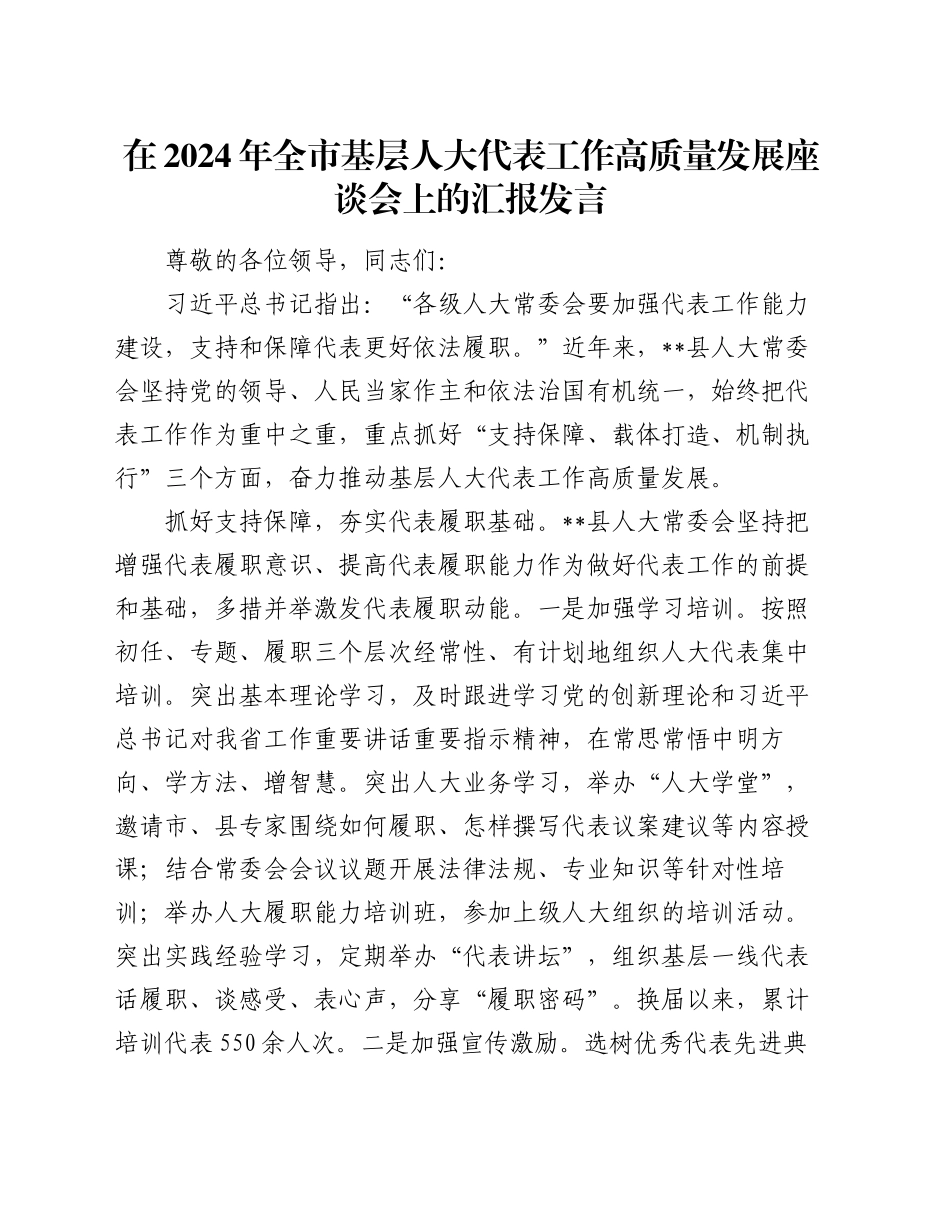 在2024年全市基层人大代表工作高质量发展座谈会上的汇报发言_第1页