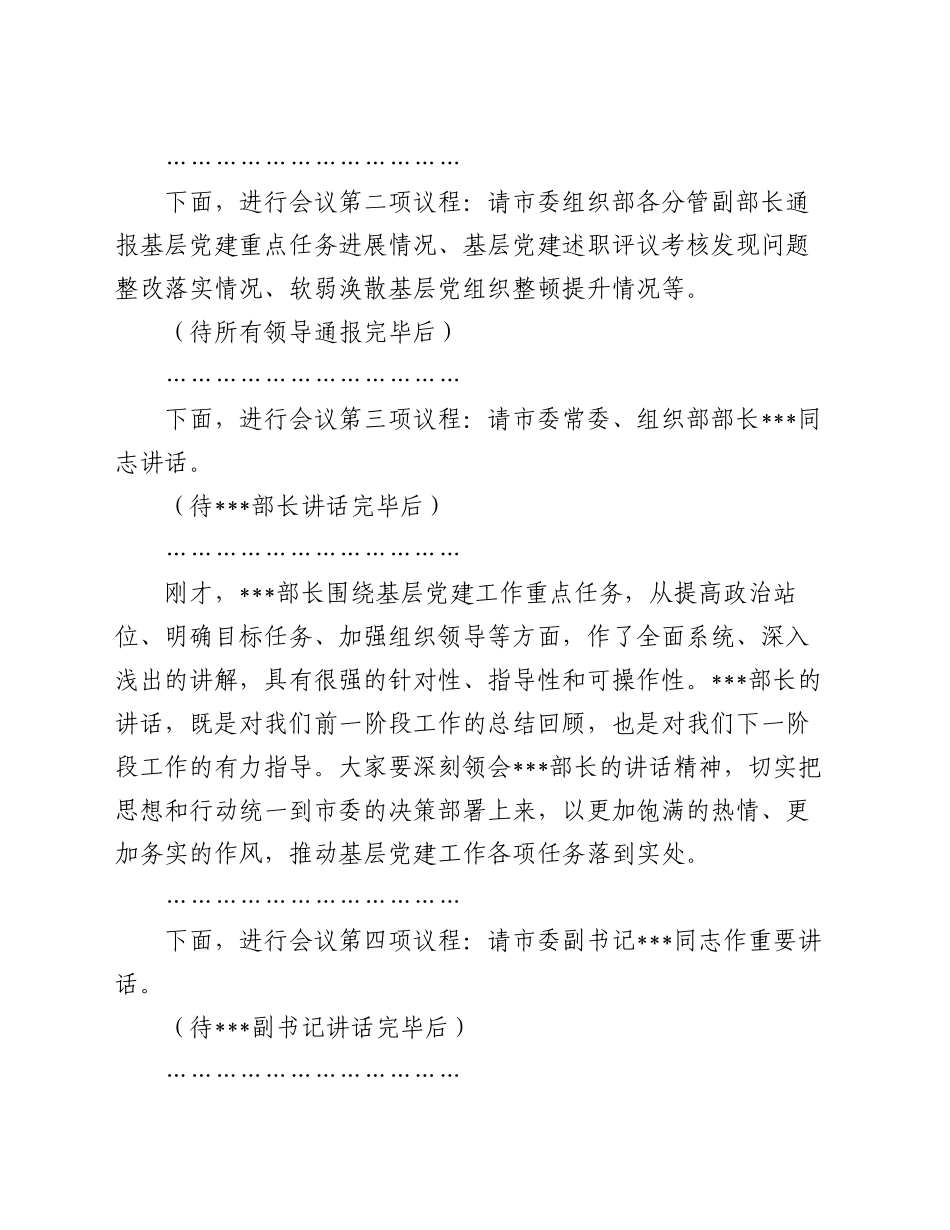 在2024年全市基层党建工作重点任务研判调度会上的主持词_第2页