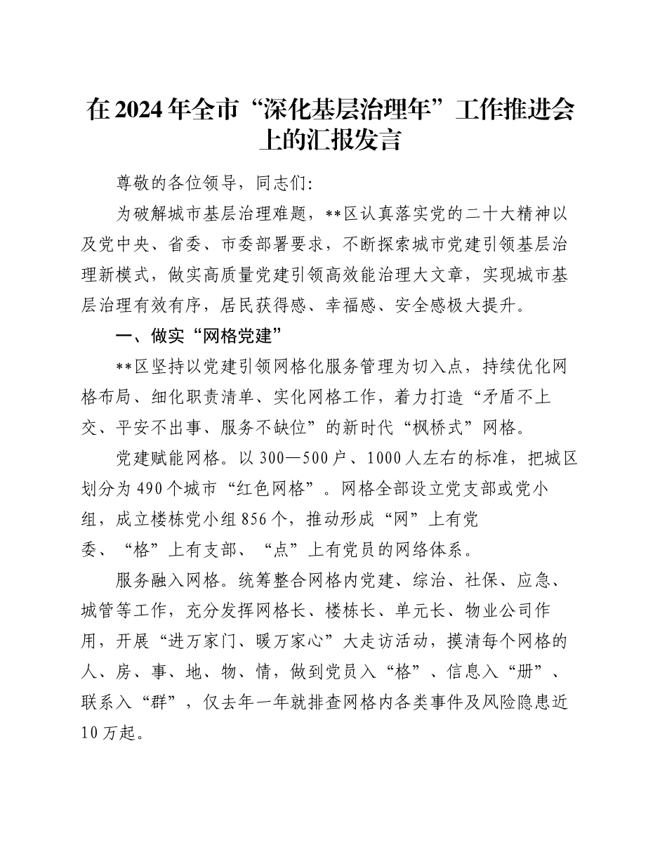 在2024年全市“深化基层治理年”工作推进会上的汇报发言_第1页