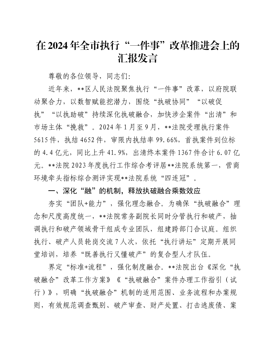 在2024年全市执行“一件事”改革推进会上的汇报发言_第1页