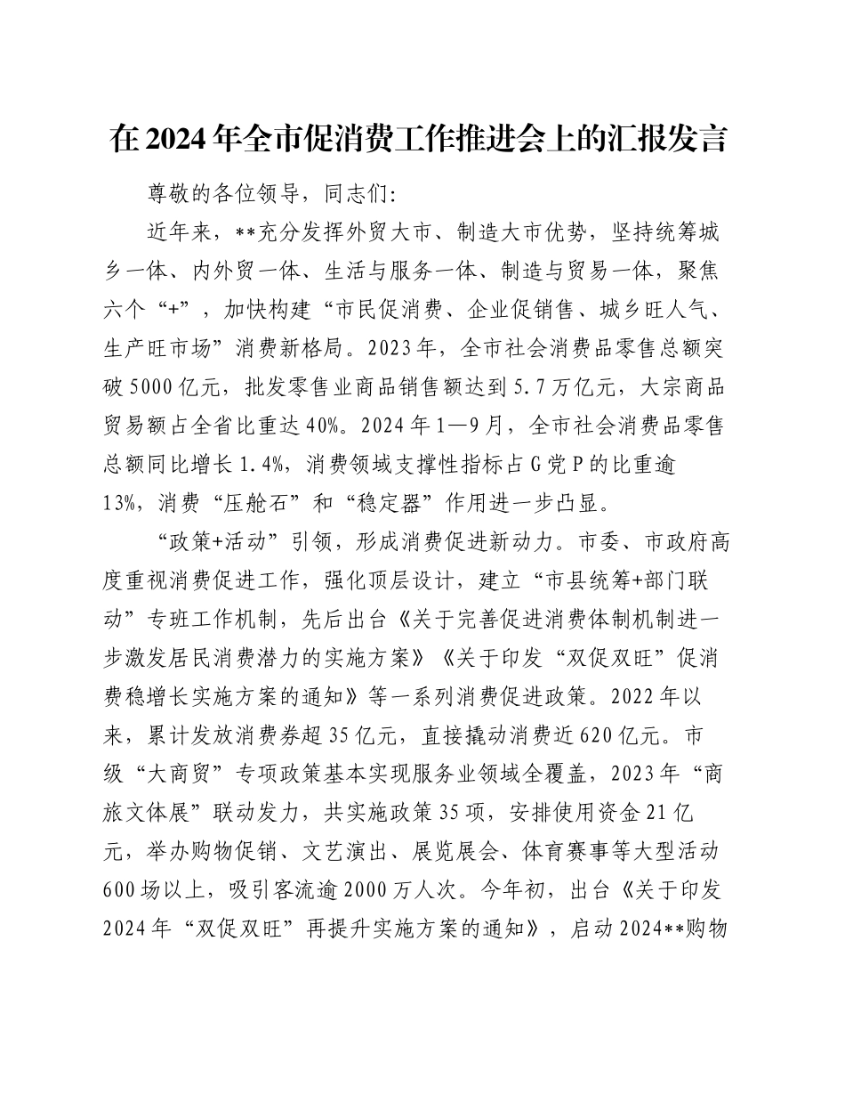 在2024年全市促消费工作推进会上的汇报发言_第1页