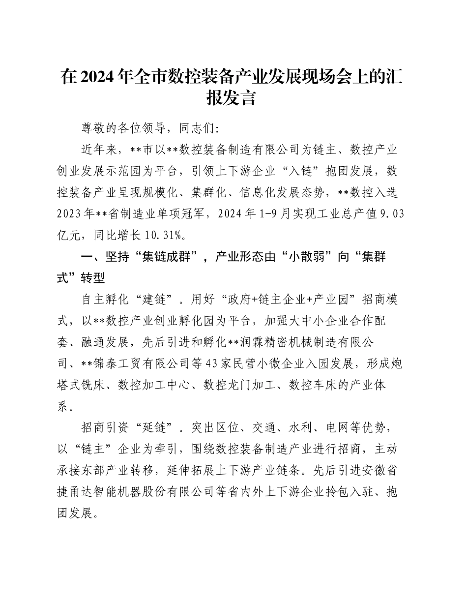 在2024年全市数控装备产业发展现场会上的汇报发言_第1页