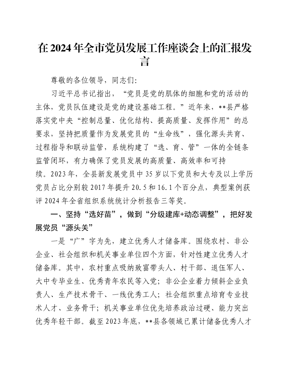 在2024年全市党员发展工作座谈会上的汇报发言_第1页
