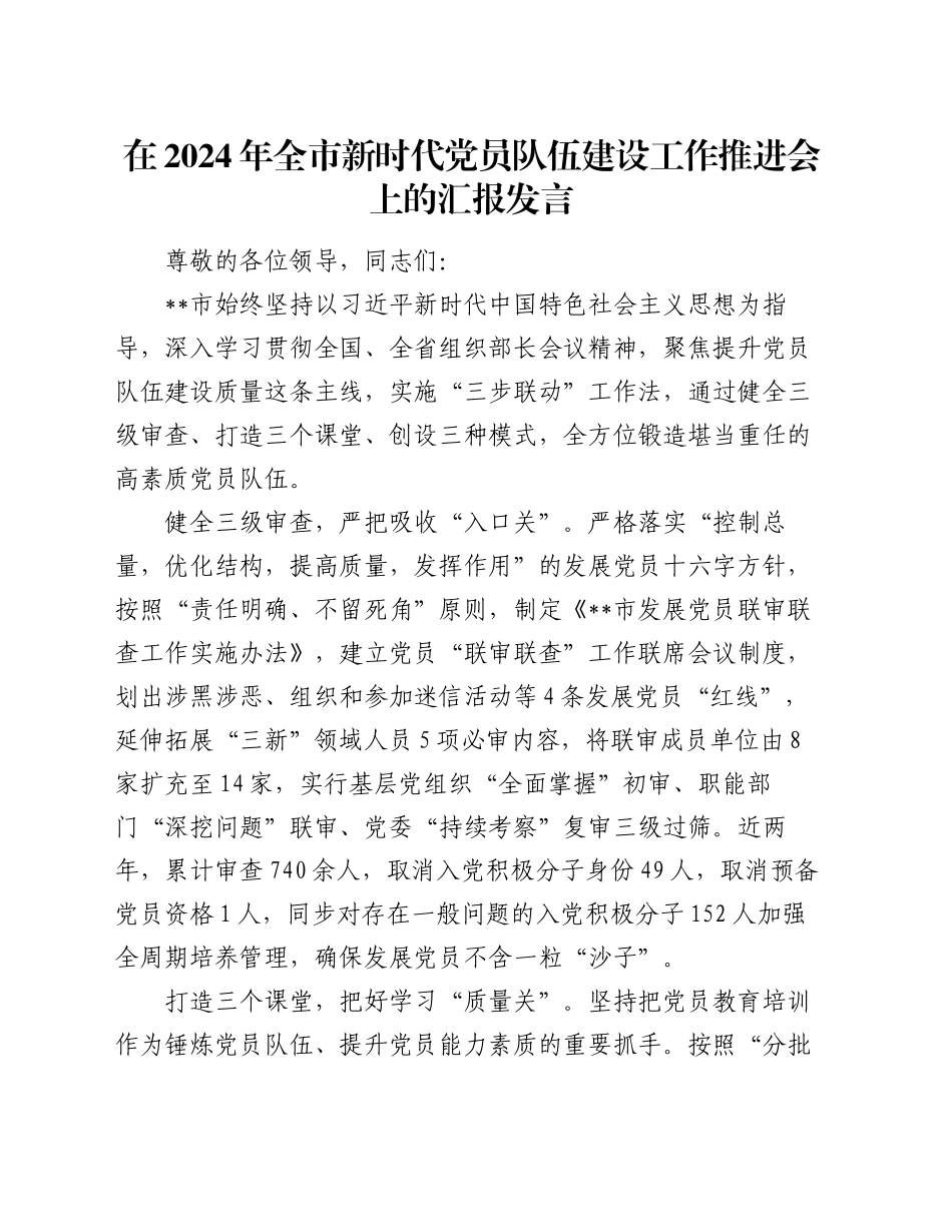 在2024年全市新时代党员队伍建设工作推进会上的汇报发言_第1页