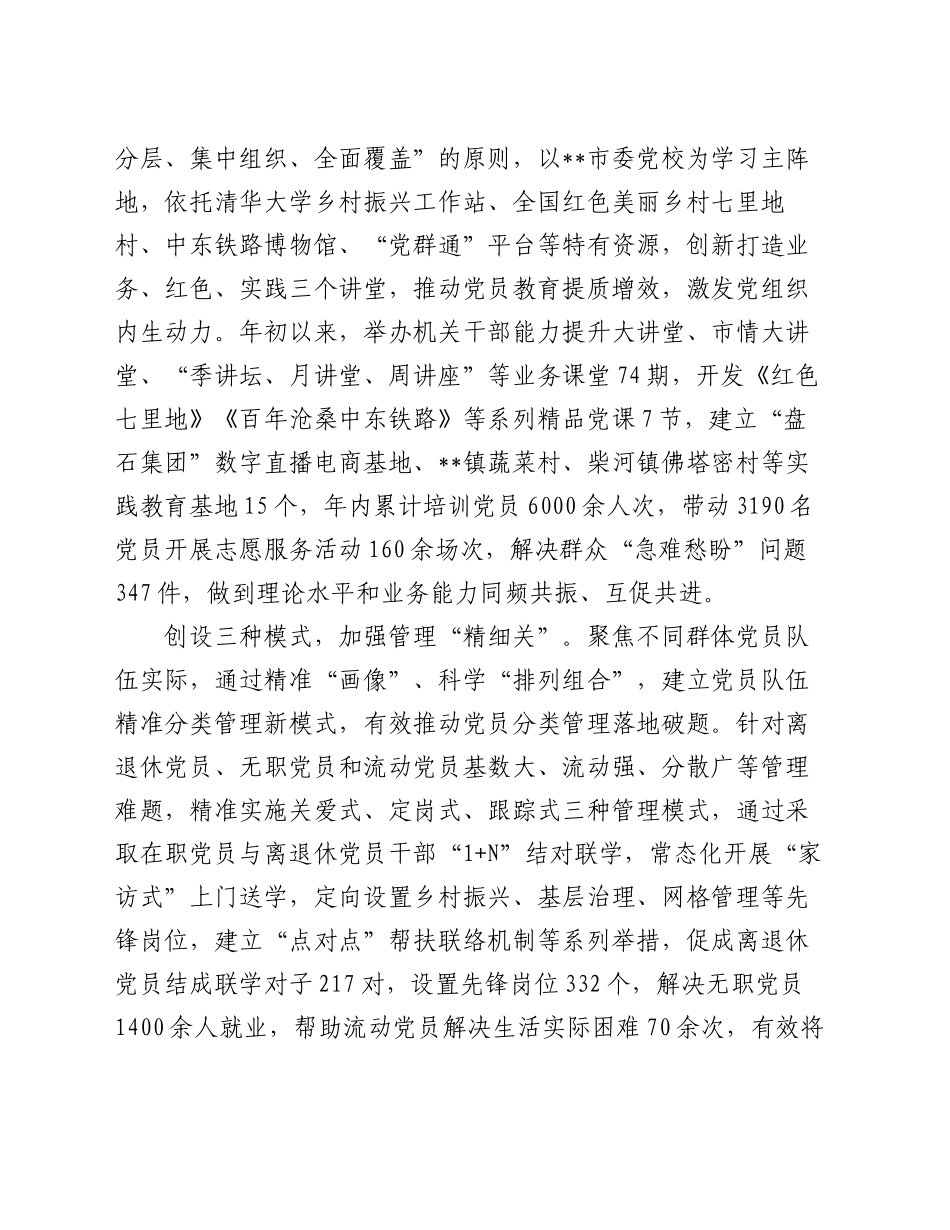 在2024年全市新时代党员队伍建设工作推进会上的汇报发言_第2页