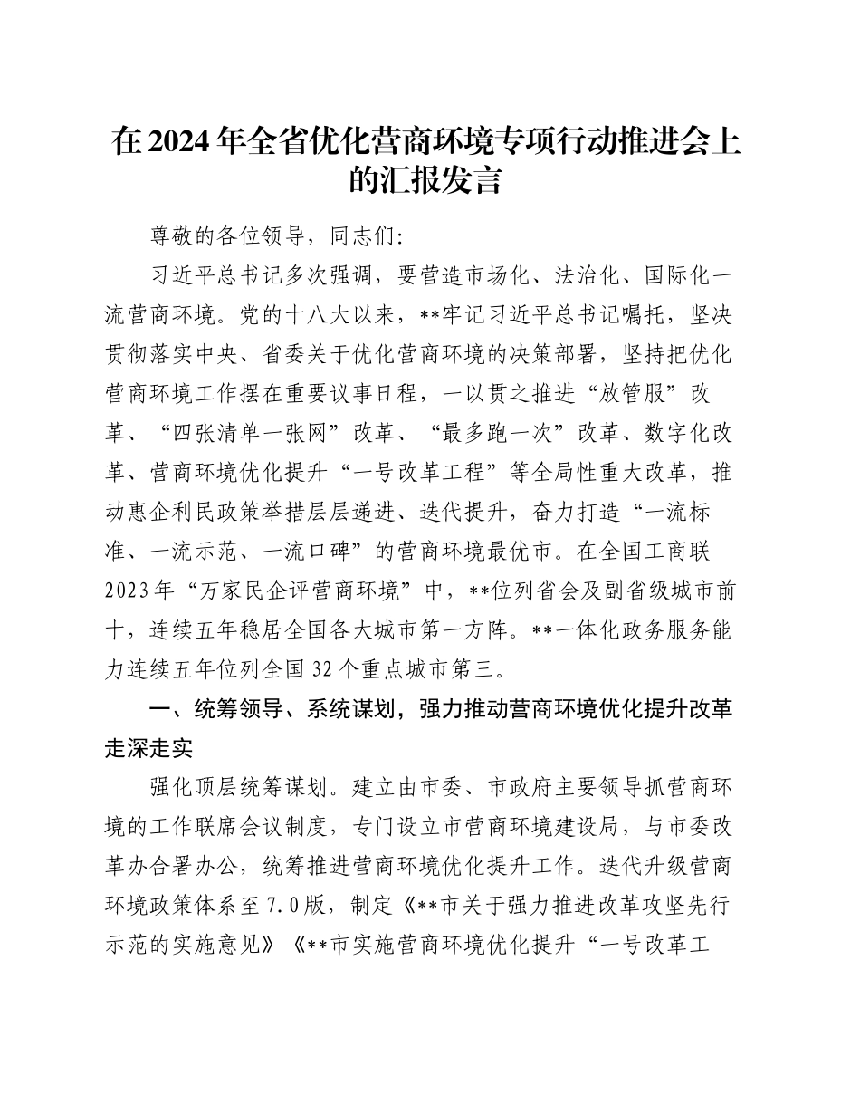 在2024年全省优化营商环境专项行动推进会上的汇报发言_第1页