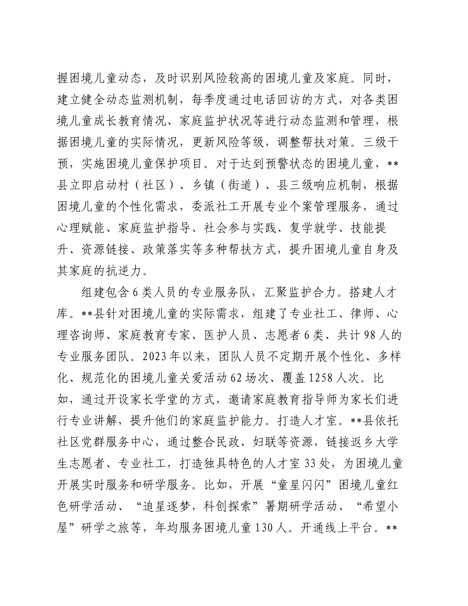 在2024年全市困境儿童关爱保护工作推进会上的汇报发言_第2页