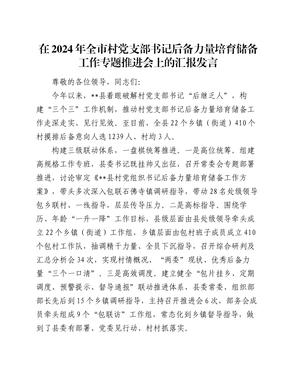 在2024年全市村党支部书记后备力量培育储备工作专题推进会上的汇报发言_第1页