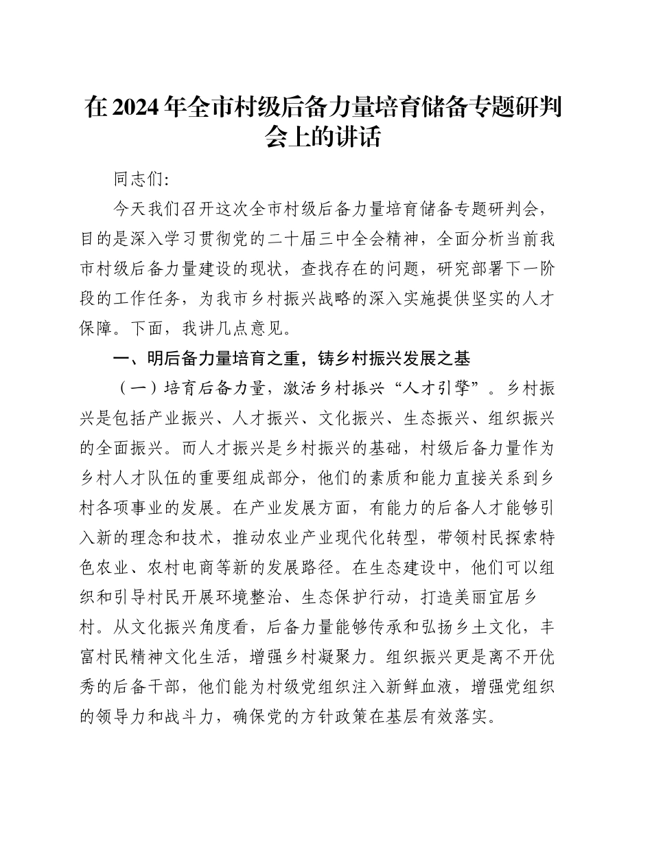 在2024年全市村级后备力量培育储备专题研判会上的讲话_第1页