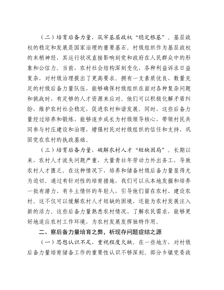 在2024年全市村级后备力量培育储备专题研判会上的讲话_第2页