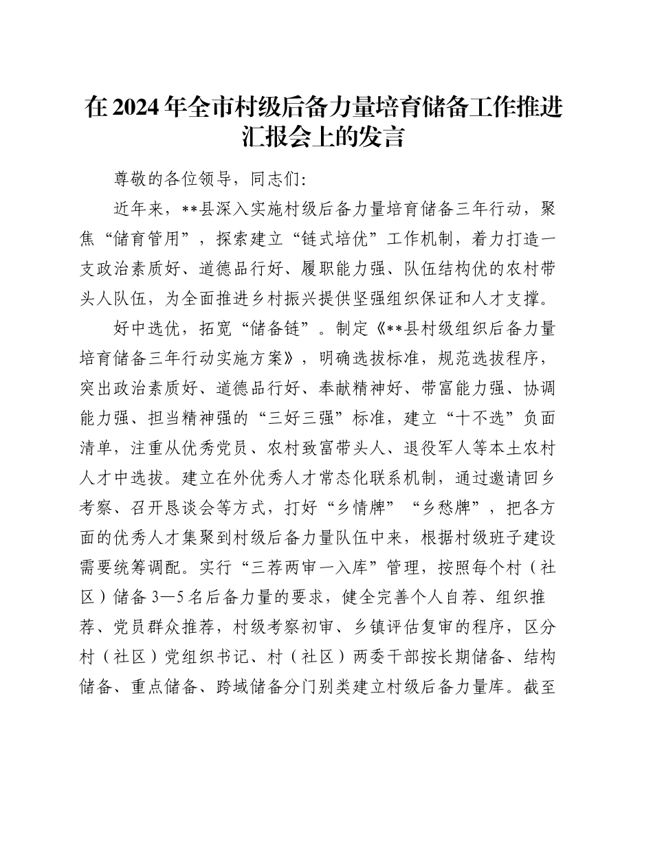 在2024年全市村级后备力量培育储备工作推进汇报会上的发言_第1页