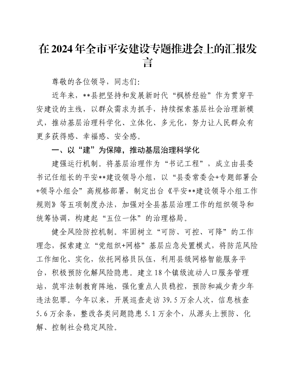 在2024年全市平安建设专题推进会上的汇报发言_第1页