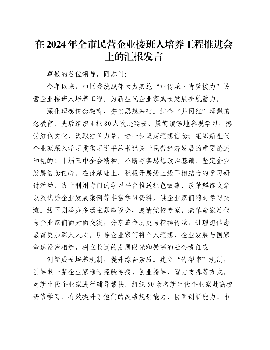 在2024年全市民营企业接班人培养工程推进会上的汇报发言_第1页