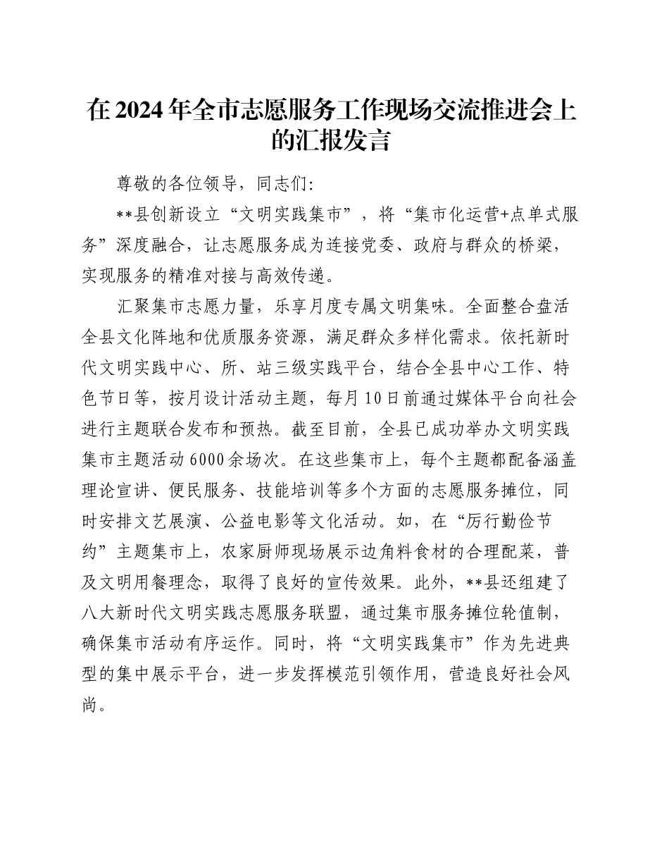 在2024年全市志愿服务工作现场交流推进会上的汇报发言_第1页