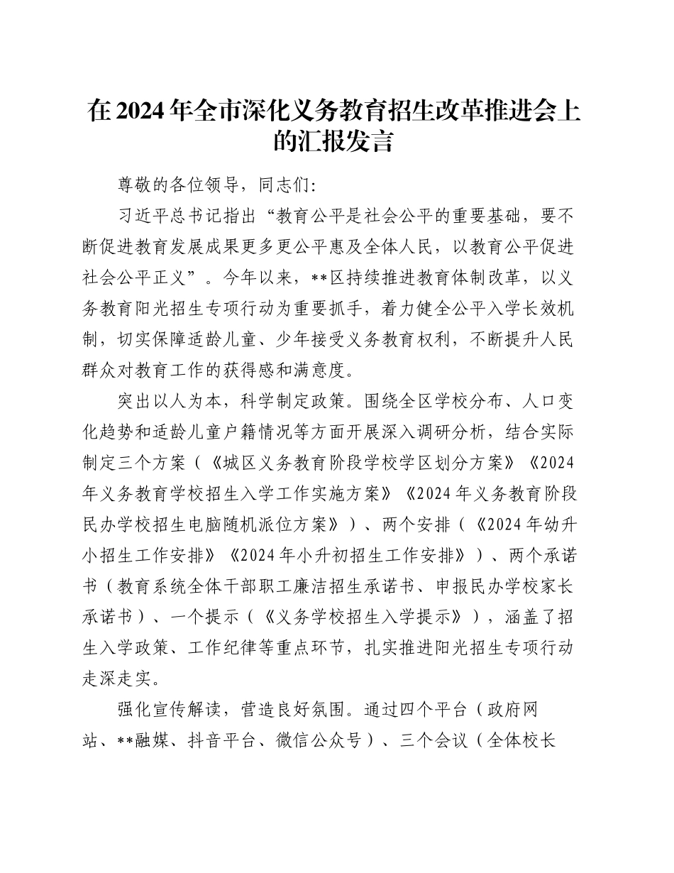 在2024年全市深化义务教育招生改革推进会上的汇报发言_第1页