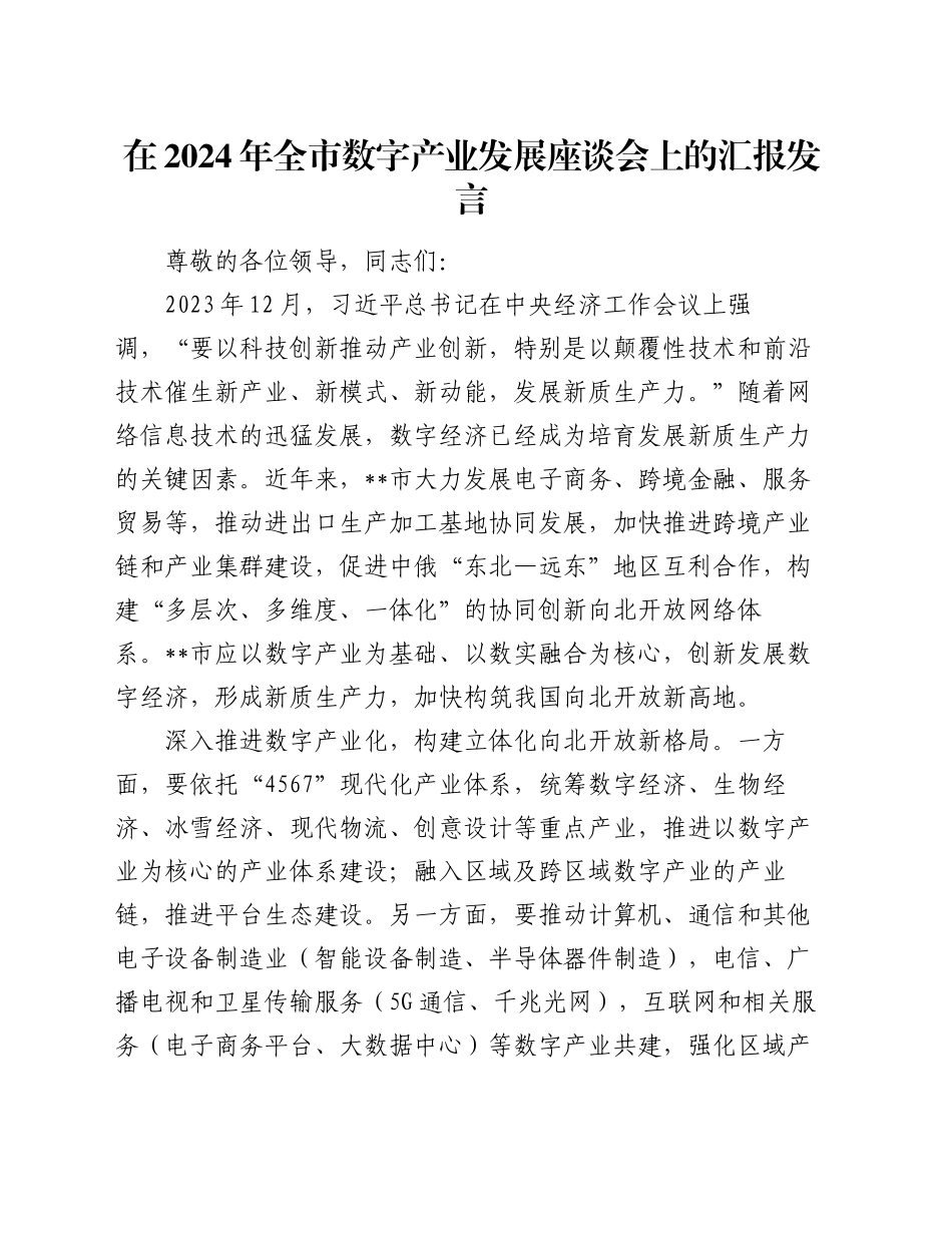 在2024年全市数字产业发展座谈会上的汇报发言_第1页