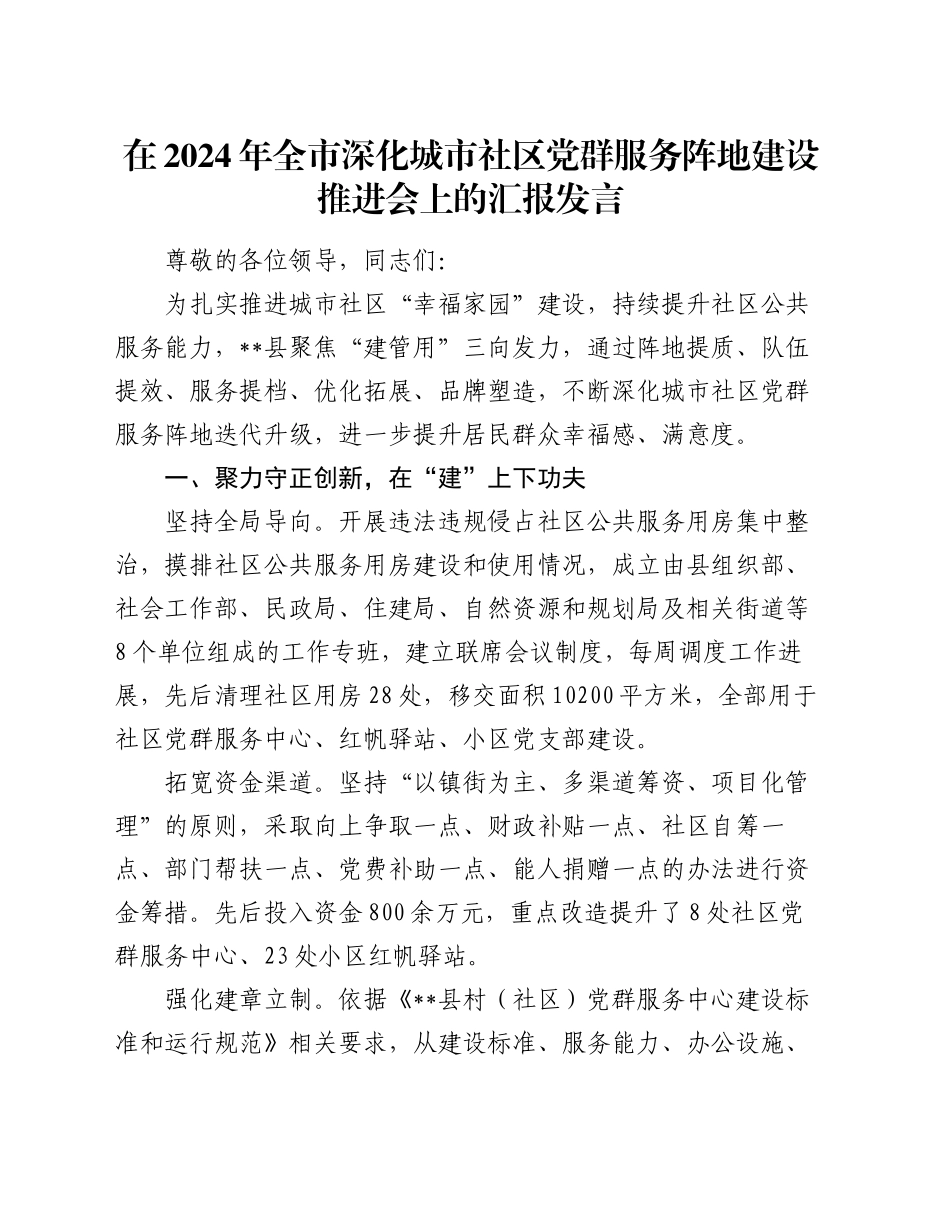 在2024年全市深化城市社区党群服务阵地建设推进会上的汇报发言_第1页