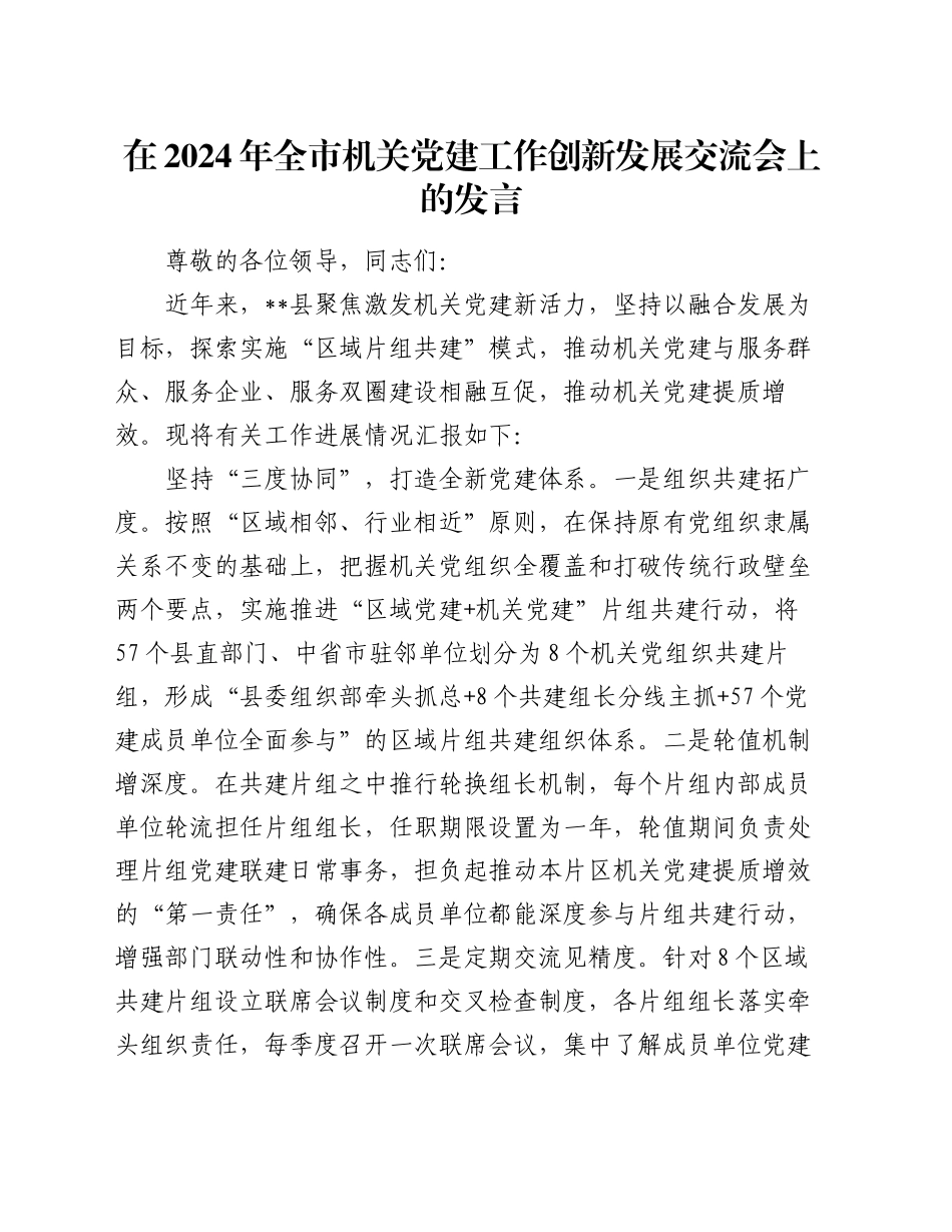 在2024年全市机关党建工作创新发展交流会上的发言_第1页