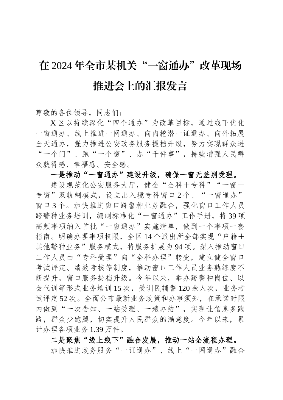 在2024年全市某机关“一窗通办”改革现场推进会上的汇报发言_第1页