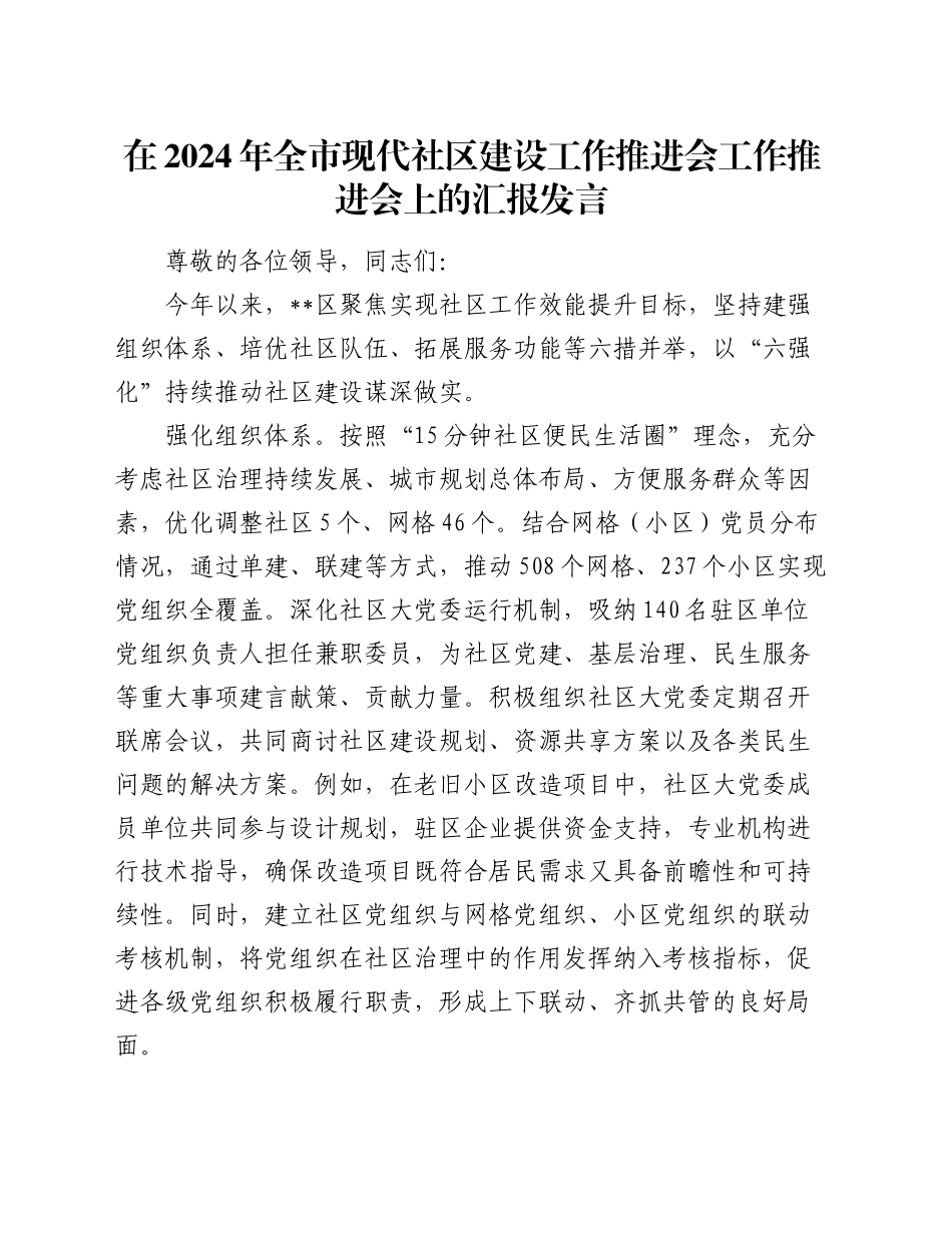在2024年全市现代社区建设工作推进会工作推进会上的汇报发言_第1页