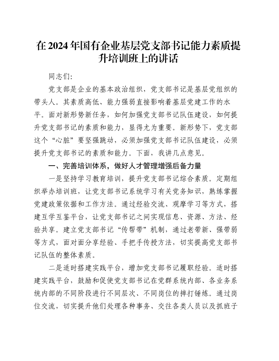 在2024年国有企业基层党支部书记能力素质提升培训班上的讲话_第1页