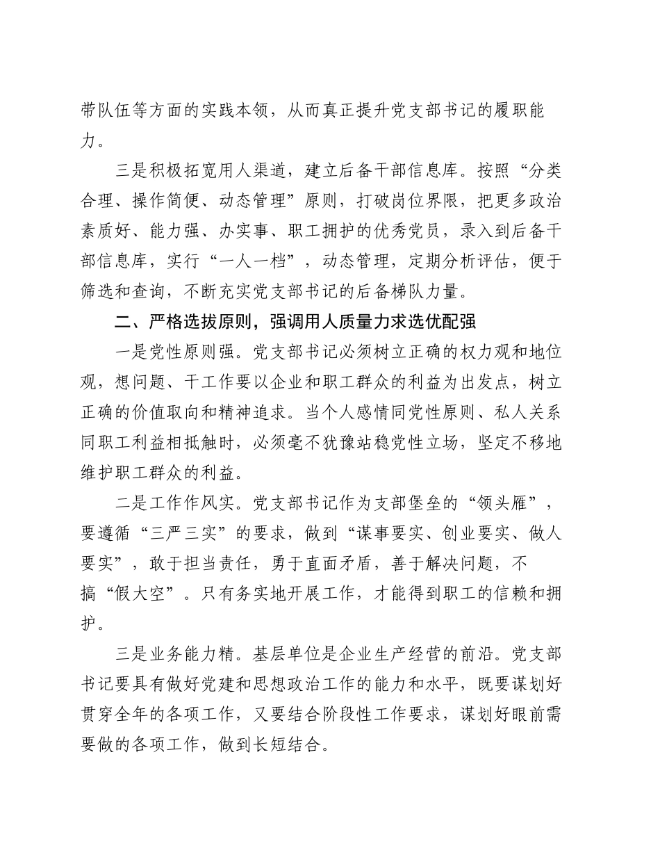 在2024年国有企业基层党支部书记能力素质提升培训班上的讲话_第2页