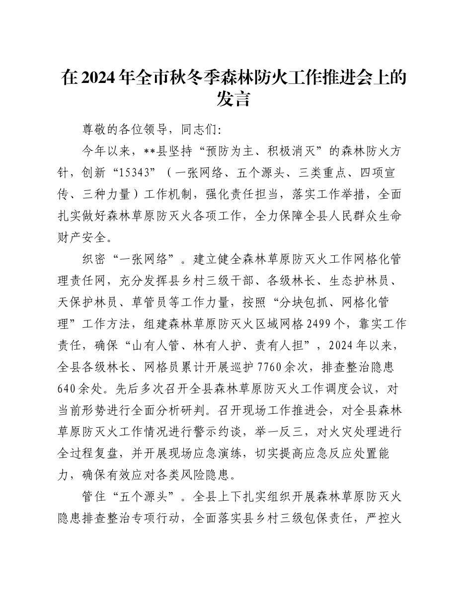 在2024年全市秋冬季森林防火工作推进会上的发言_第1页