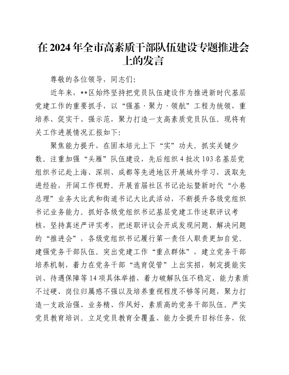 在2024年全市高素质干部队伍建设专题推进会上的发言_第1页