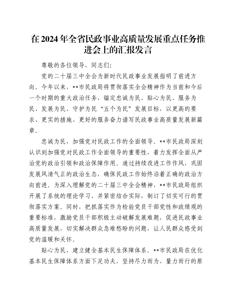 在2024年全省民政事业高质量发展重点任务推进会上的汇报发言_第1页