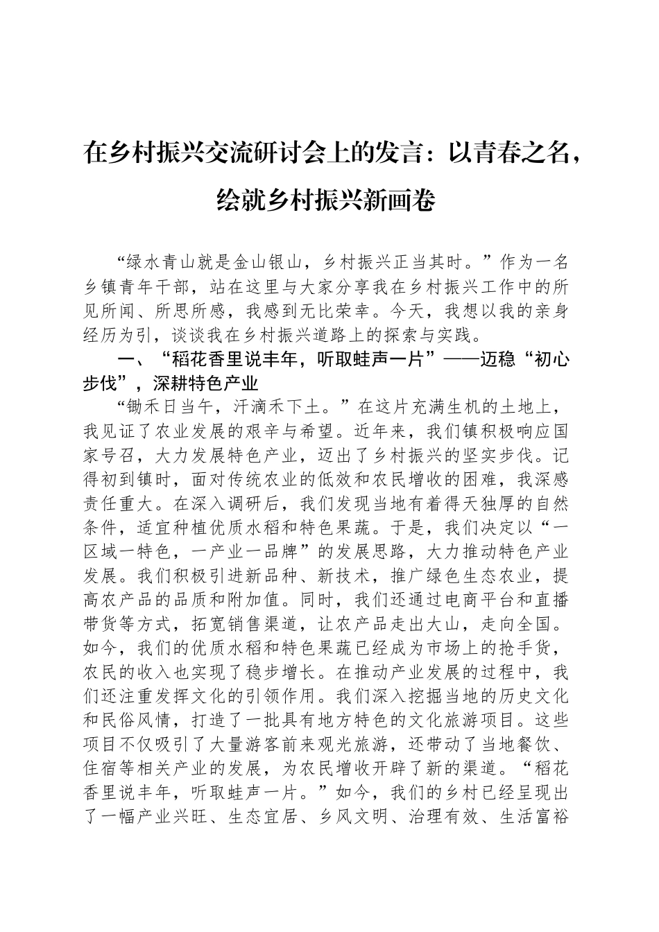 在乡村振兴交流研讨会上的发言：以青春之名，绘就乡村振兴新画卷_第1页