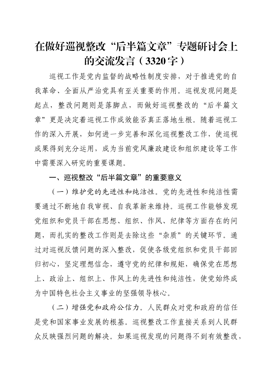 在做好巡视整改“后半篇文章”专题研讨会上的交流发言（3320字）_第1页
