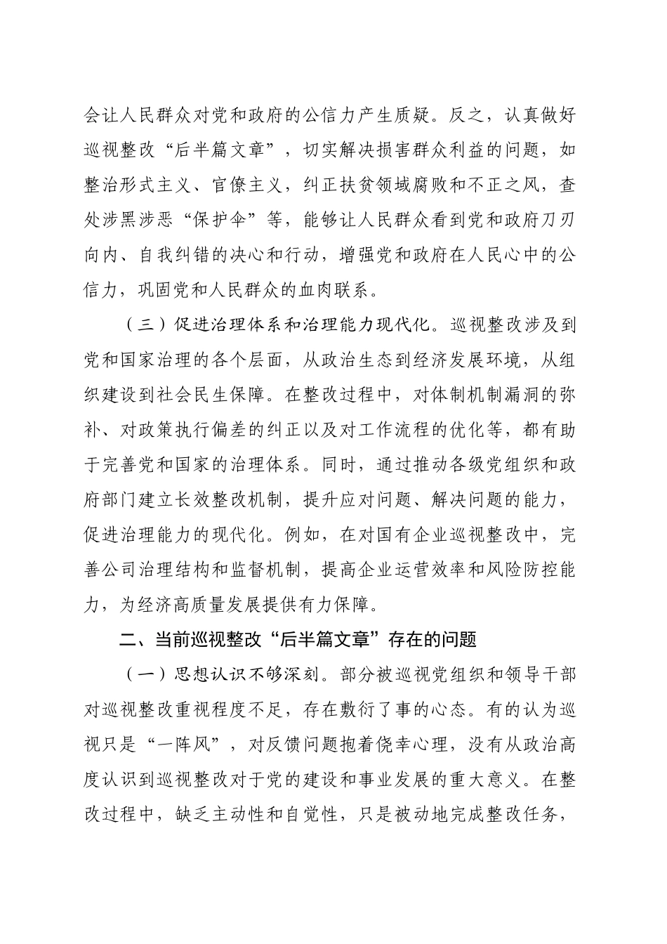 在做好巡视整改“后半篇文章”专题研讨会上的交流发言（3320字）_第2页