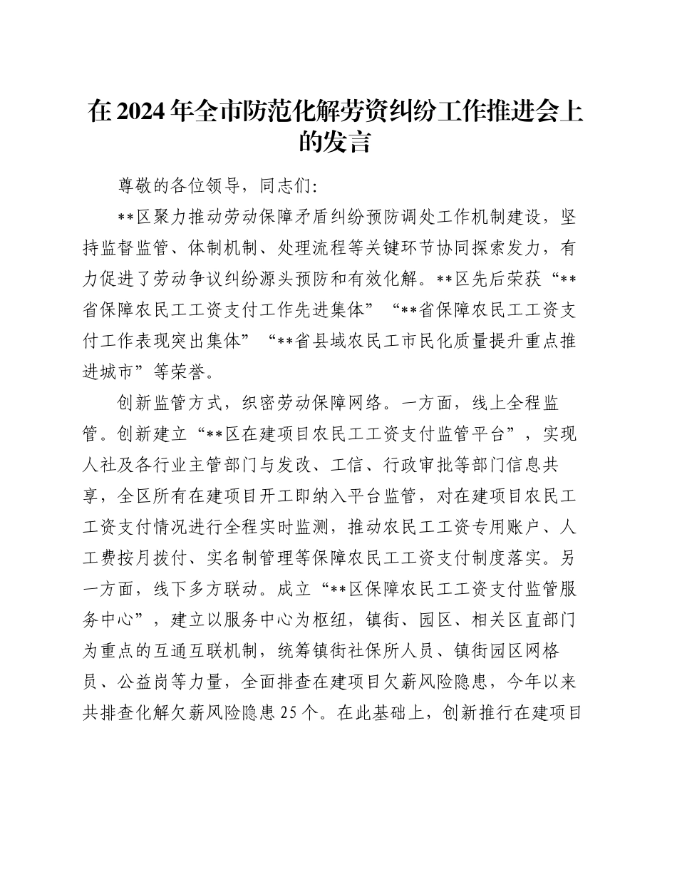 在2024年全市防范化解劳资纠纷工作推进会上的发言_第1页