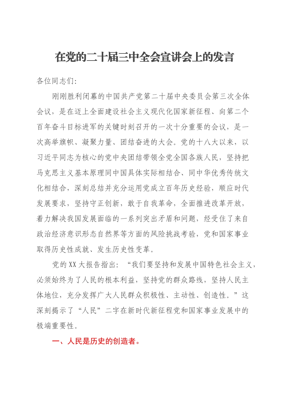 在党的二十届三中全会宣讲会上的发言_第1页