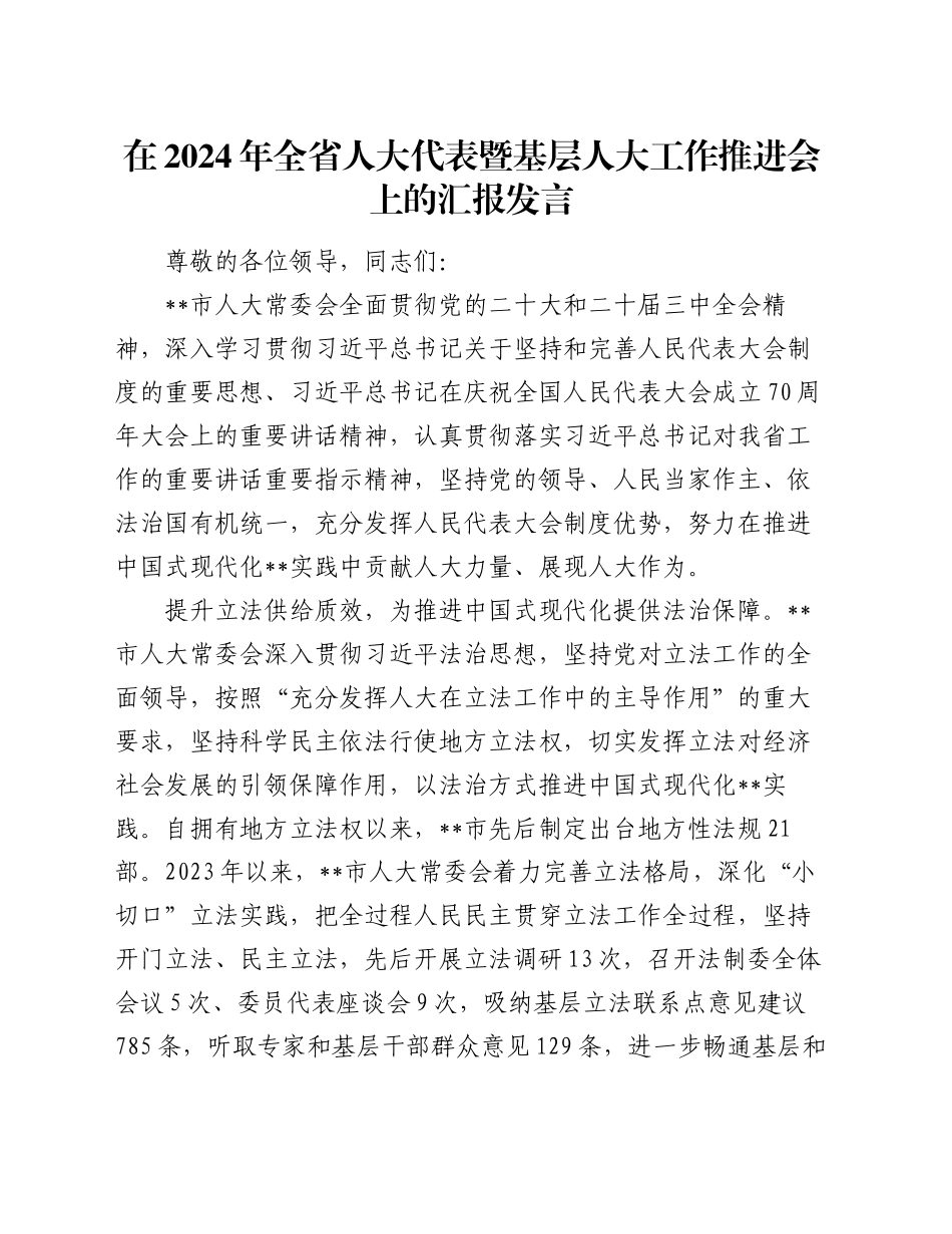 在2024年全省人大代表暨基层人大工作推进会上的汇报发言_第1页