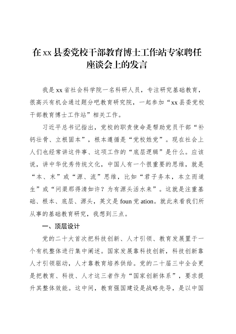 在xx县委党校干部教育博士工作站专家聘任座谈会上的发言_第1页