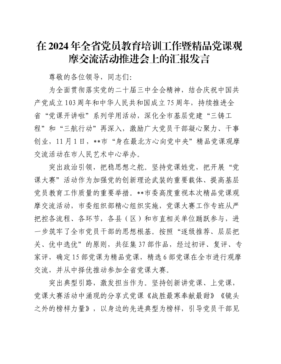 在2024年全省党员教育培训工作暨精品党课观摩交流活动推进会上的汇报发言_第1页