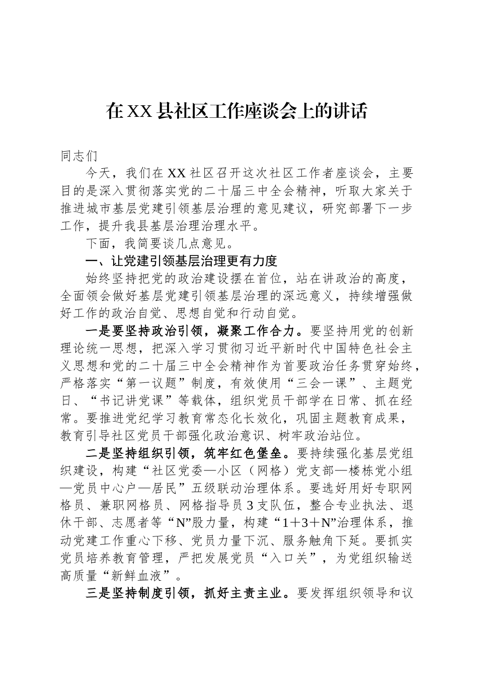 在XX县社区工作座谈会上的讲话_第1页
