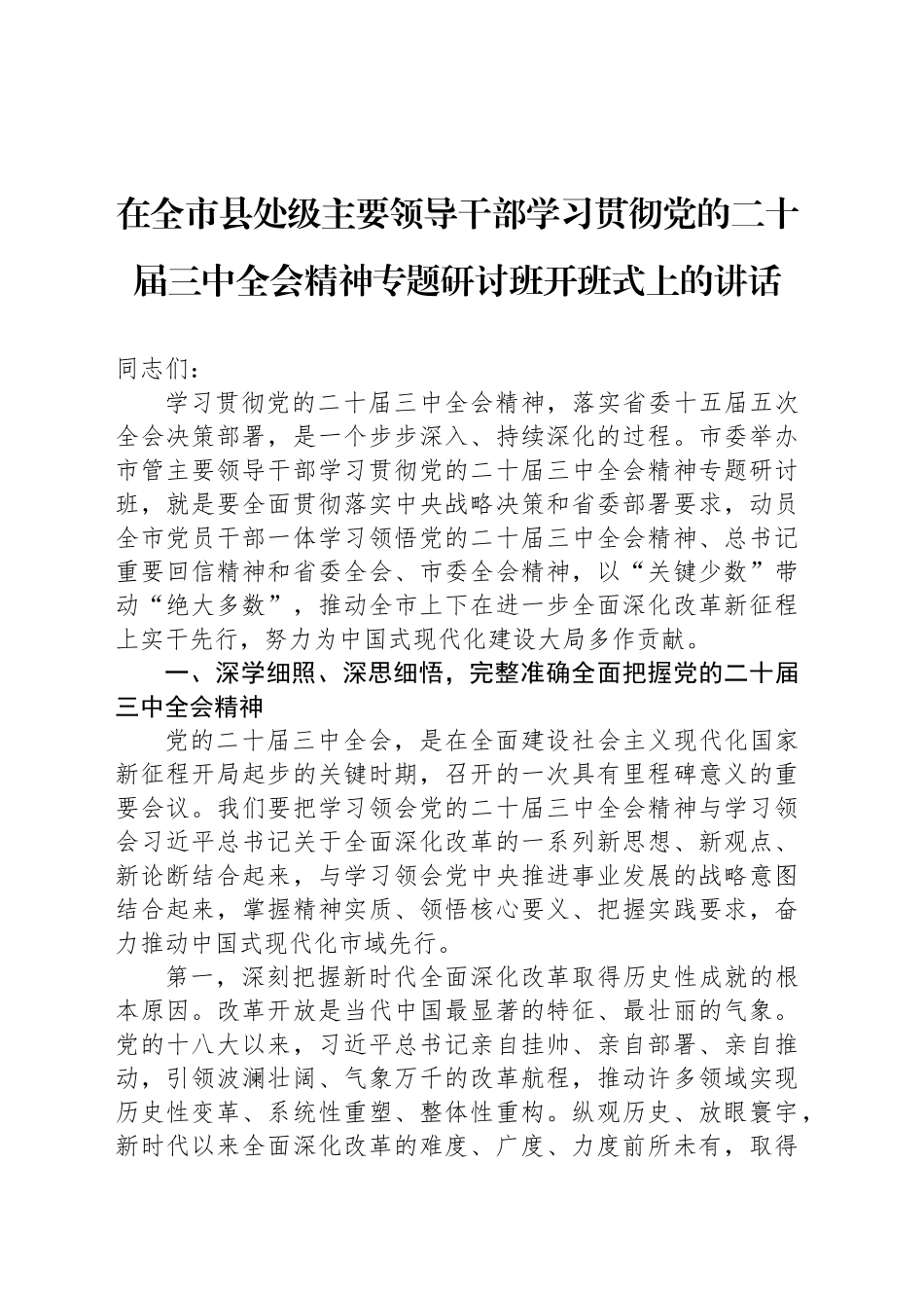 在全市县处级主要领导干部学习贯彻党的二十届三中全会精神专题研讨班开班式上的讲话_第1页