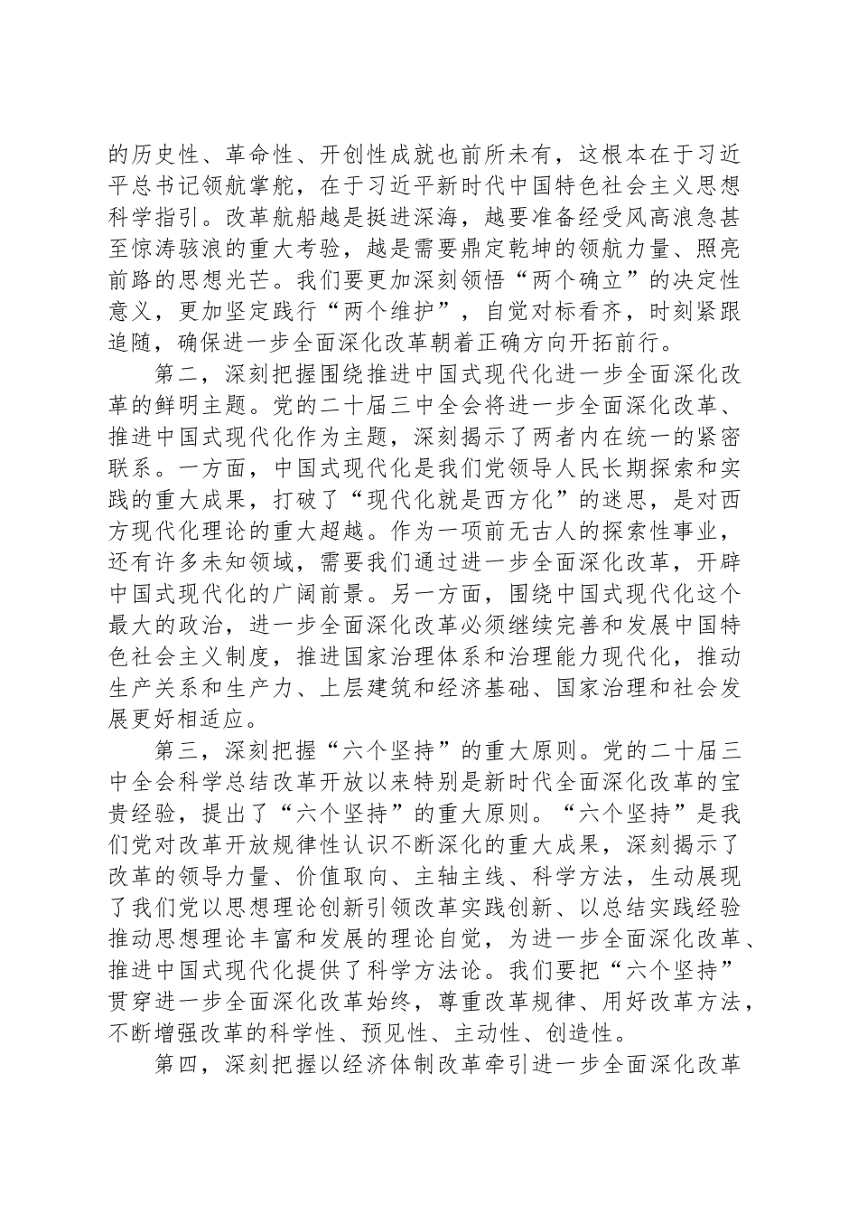 在全市县处级主要领导干部学习贯彻党的二十届三中全会精神专题研讨班开班式上的讲话_第2页