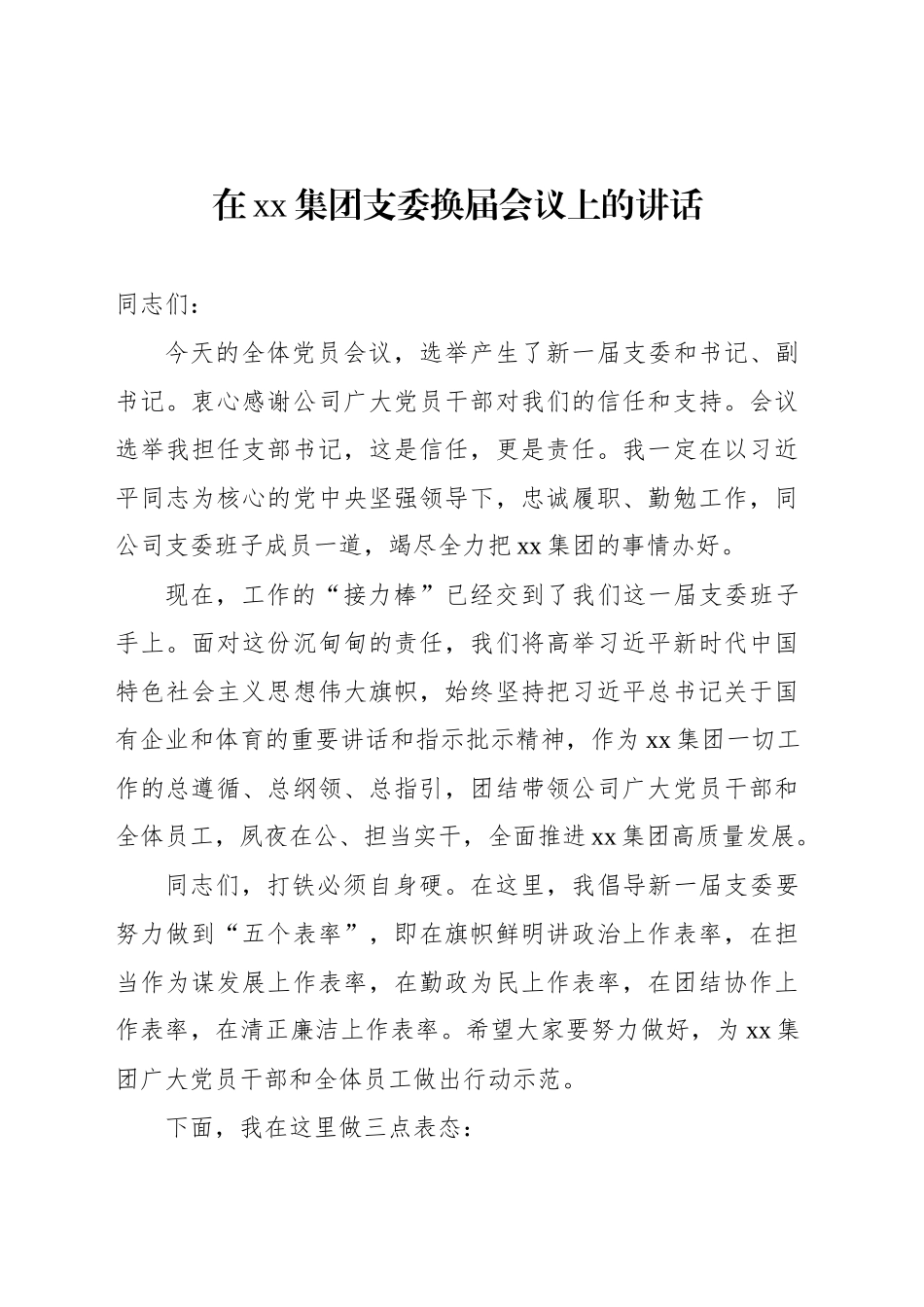 在xx集团支委换届会议上的讲话_第1页