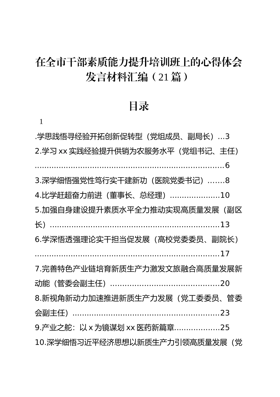 在全市干部素质能力提升培训班上的心得体会发言材料汇编（21篇）_第1页