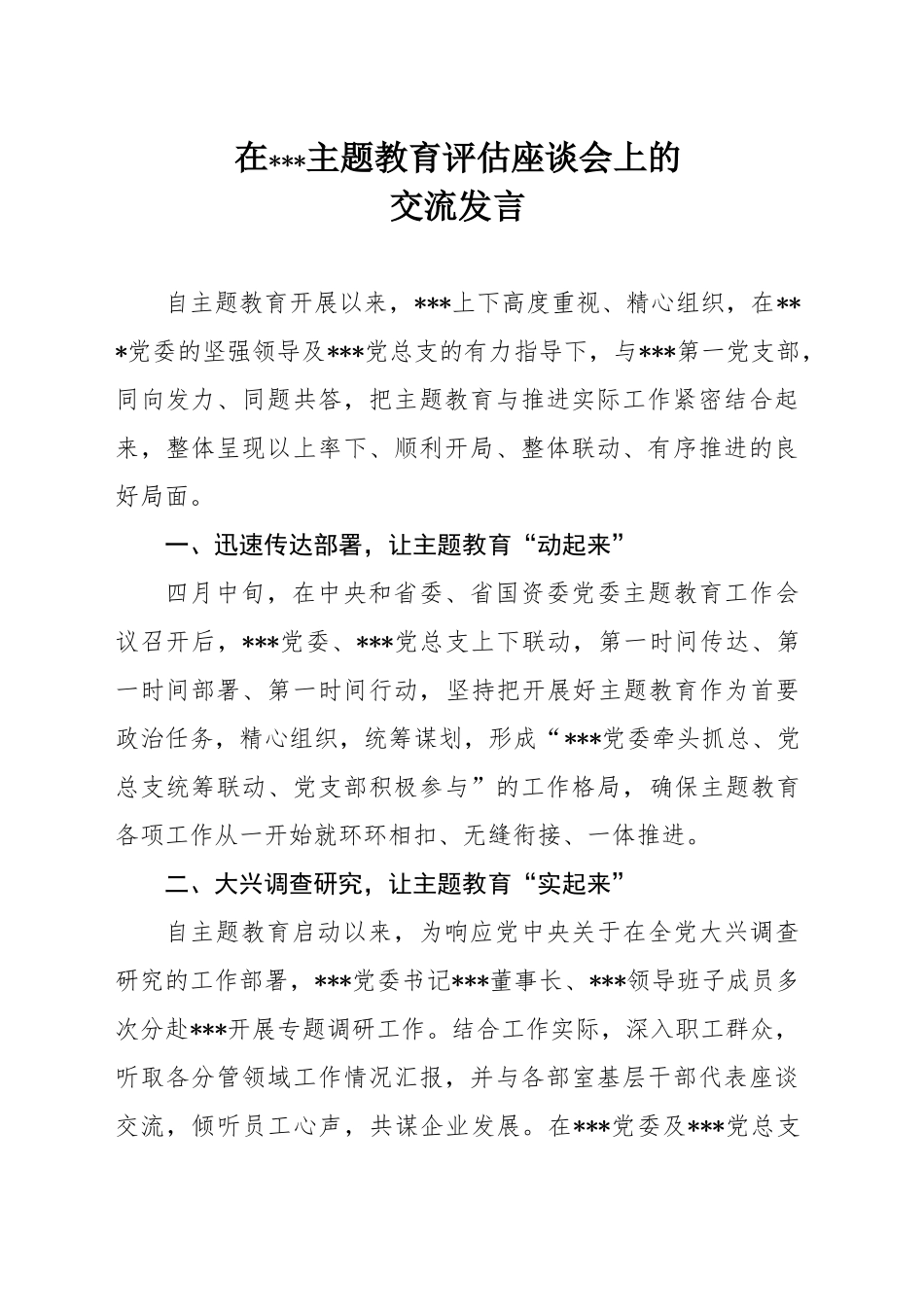 在主题教育评估座谈会上的交流发言_第1页