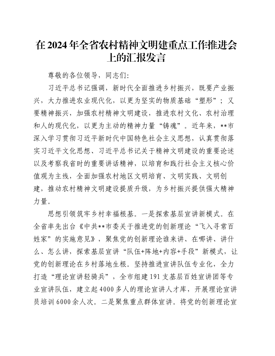 在2024年全省农村精神文明建重点工作推进会上的汇报发言_第1页