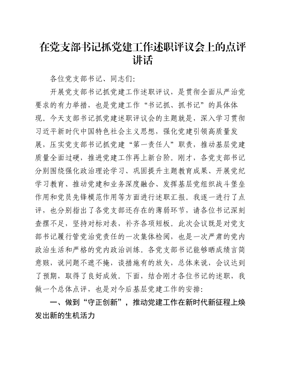 在党支部书记抓党建工作述职评议会上的点评讲话_第1页