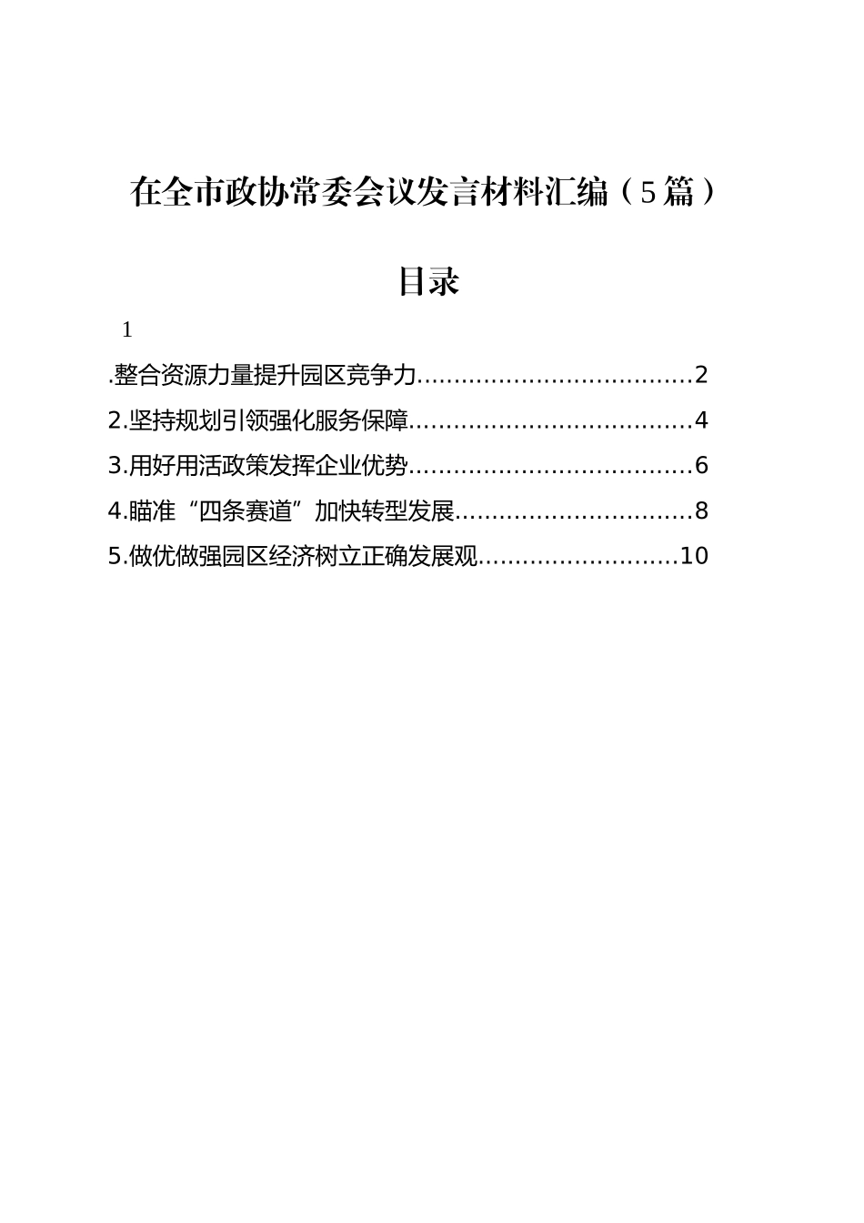 在全市政协常委会议发言材料汇编（5篇）_第1页